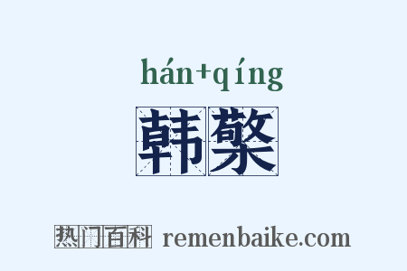 韩檠是什么意思的图片
